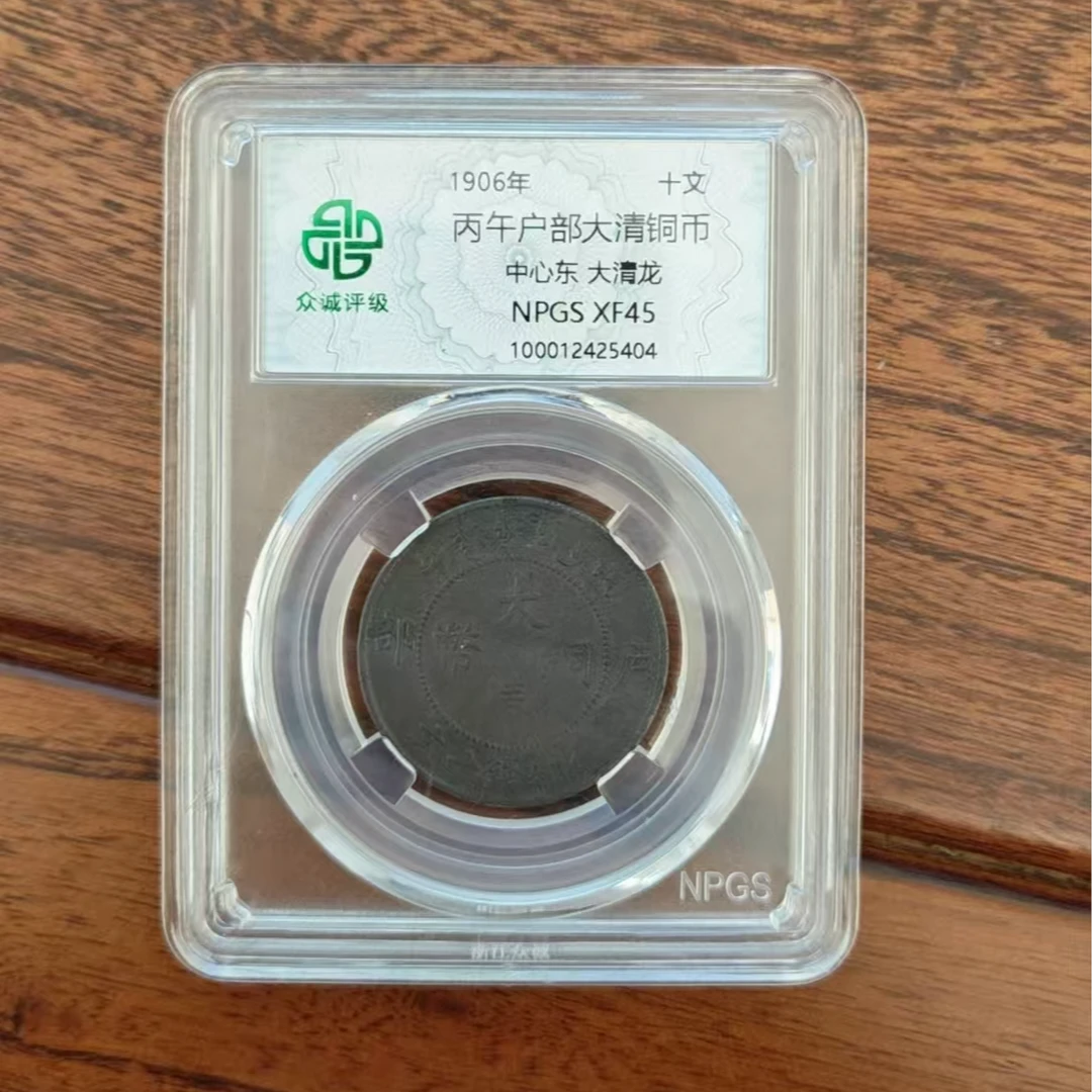 众诚评级/丙午户部大清铜币中心东大清龙黑