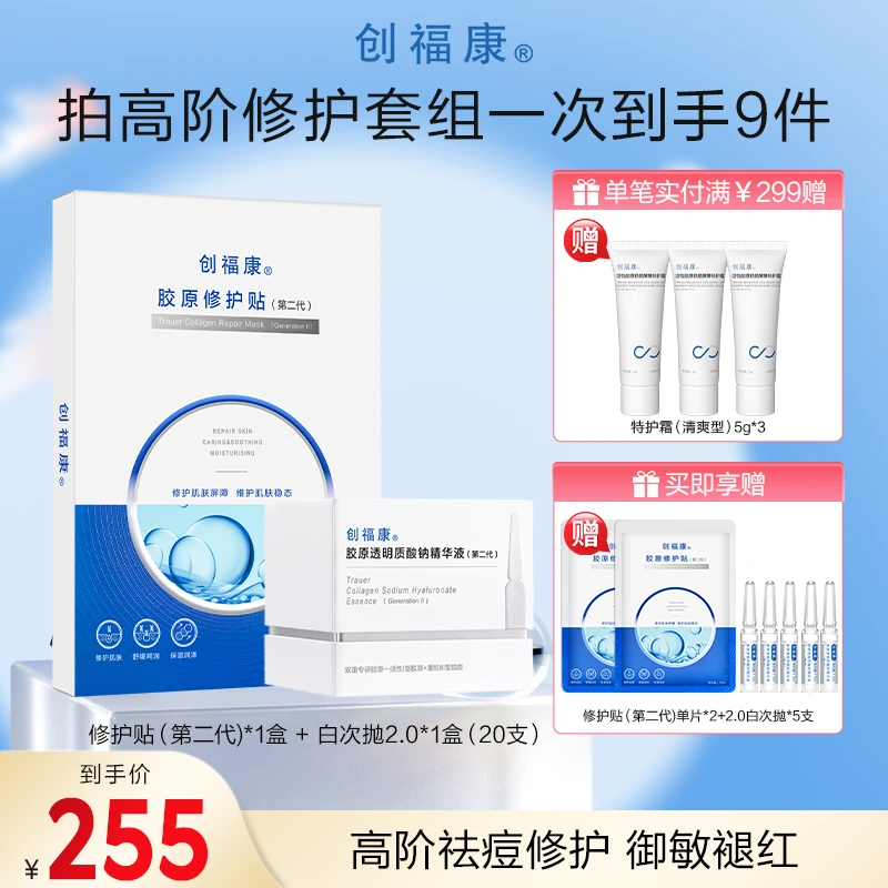 【官方旗舰】二代胶原修护贴+胶原透明质酸钠2.0次抛精华液20支装