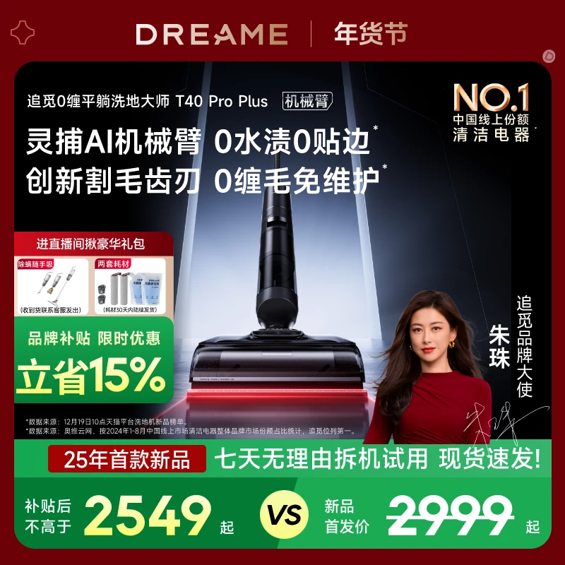 【春节品牌补贴】追觅T40 Pro Plus防缠大吸力升级机械臂躺平洗地机