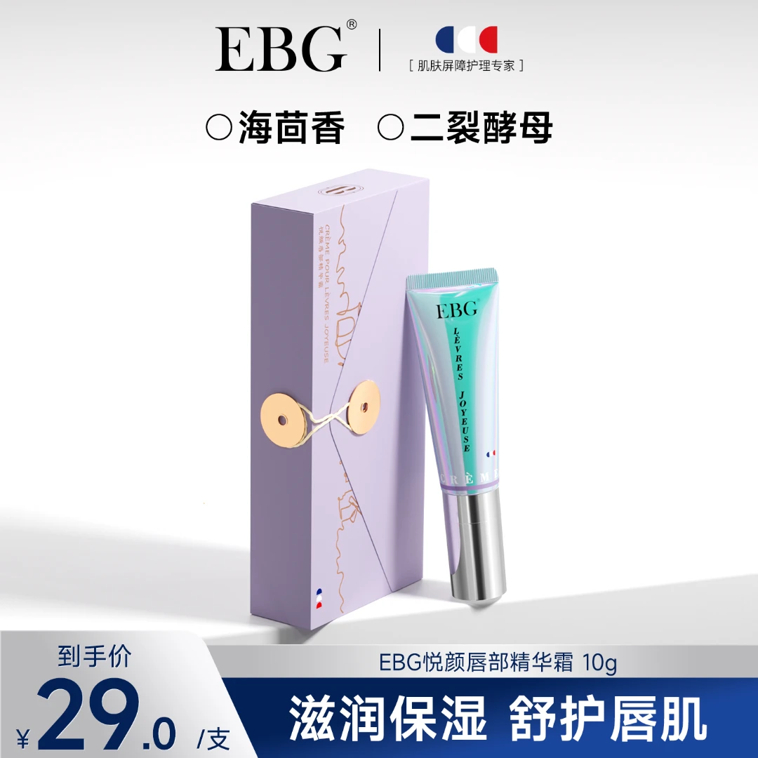 【达人专属】EBG小烫斗唇部精华霜保湿滋润防干裂淡唇纹唇膏