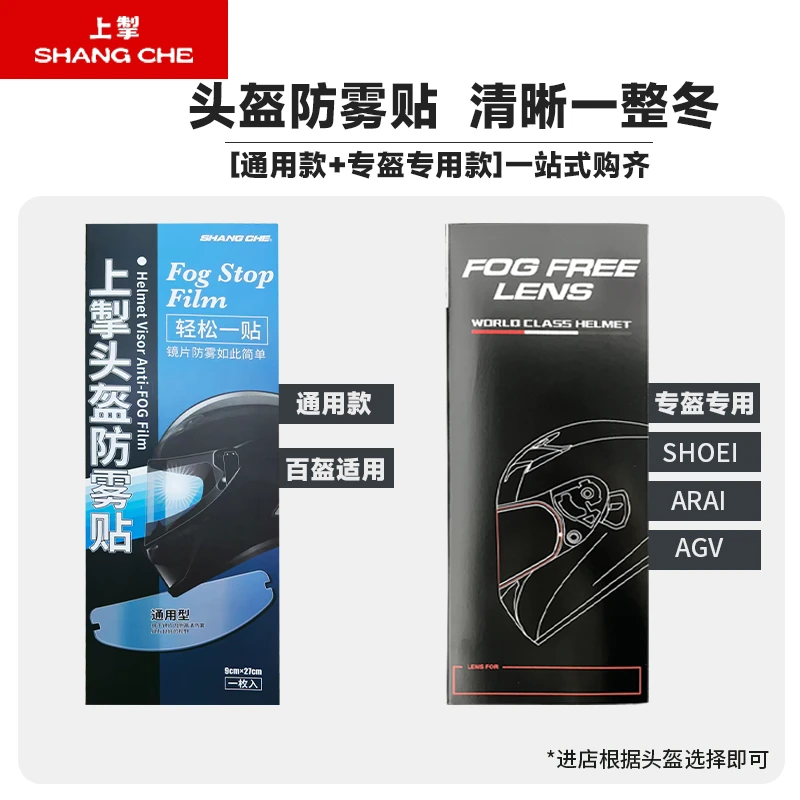 上掣头盔防雾贴头盔通用骑行四季适用专盔AGV SHOEI ARAI 摩雷士
