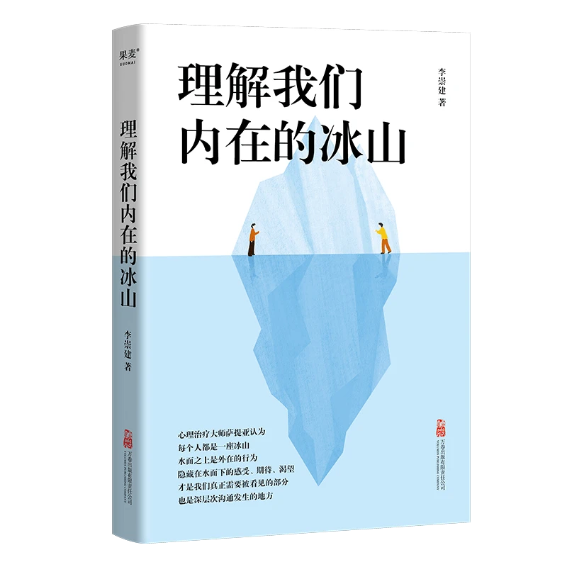 理解我们内在的冰山(让人际交往能力飞跃式提升的“沟通宝典”！)