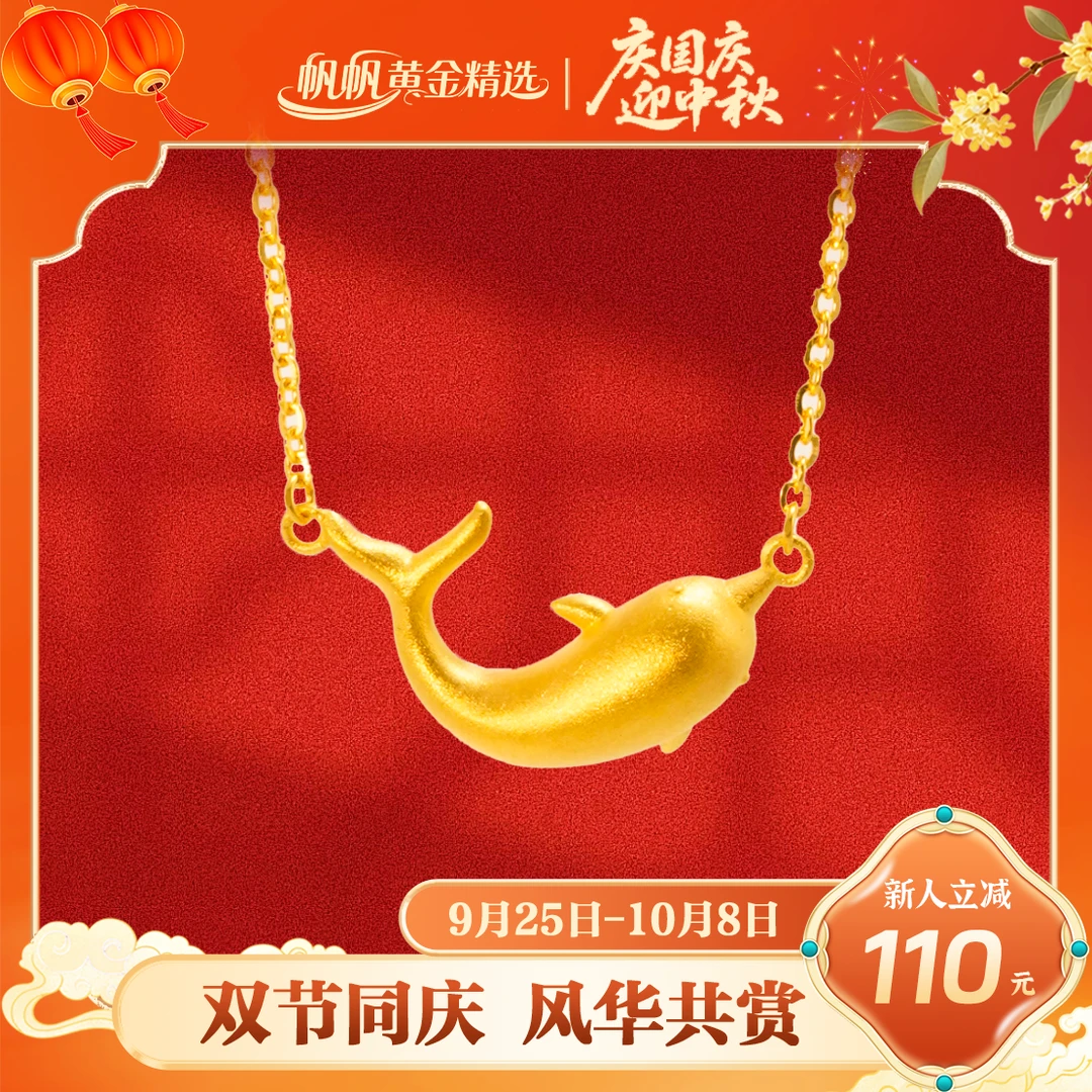 【帆帆精选】海豚套链5D足金999【零附加】精致百搭通勤