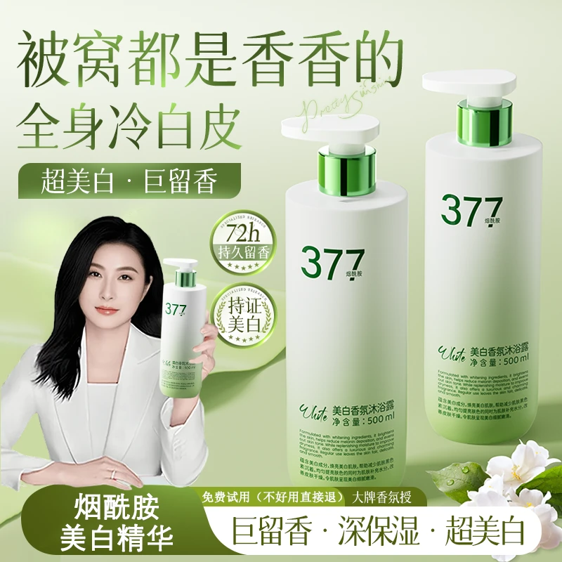 【冠军推荐】377美白沐浴露持久留香72小时全身香体烟酰胺男女正品