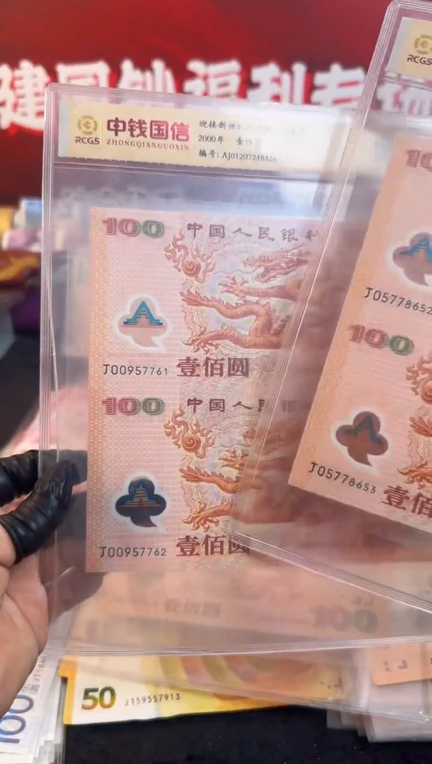 塑料2000年千禧龙钞 2连号