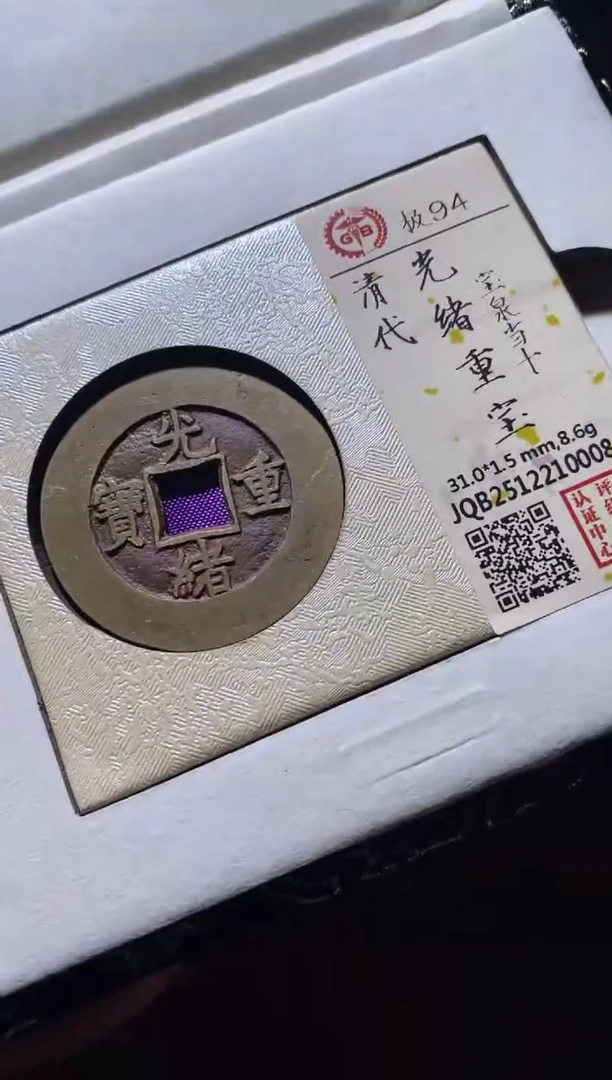 铜古钱币古钱币光绪94分0008
