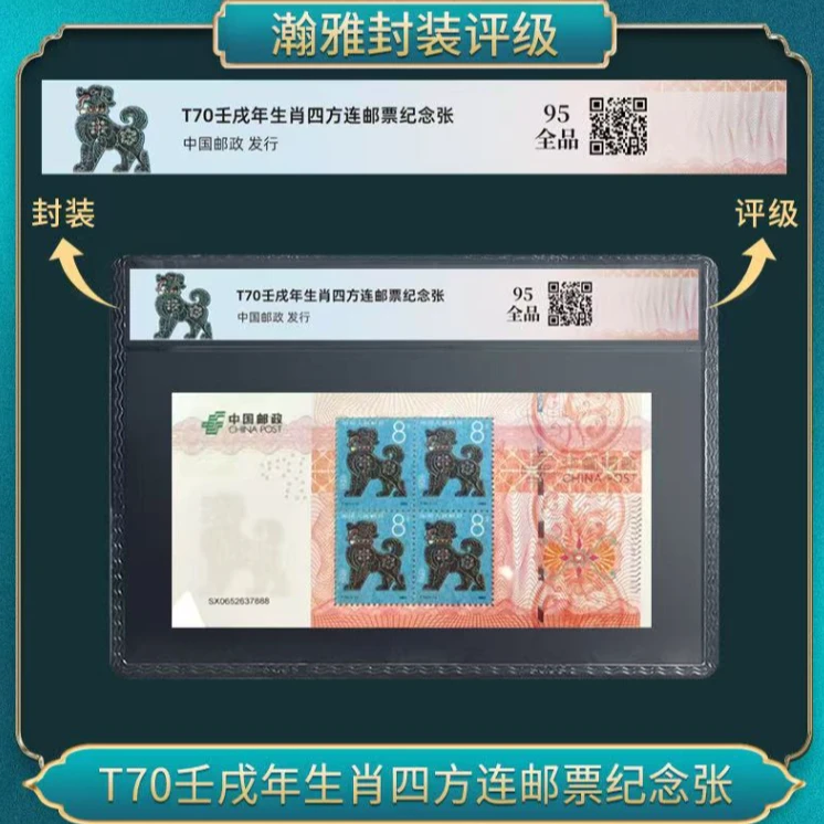 T70壬戌生肖狗四方连邮票纪念 瀚雅评级 全品95