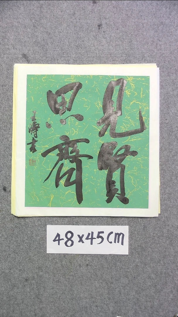 书法见贤思齐书法作品48*45厘米