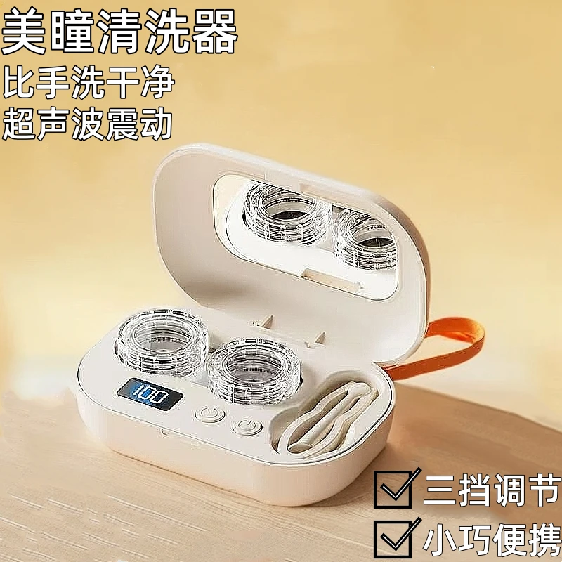【充电款】Bigeye隐形眼镜清洗器美瞳自动清洗器超声波高频率冲洗仪