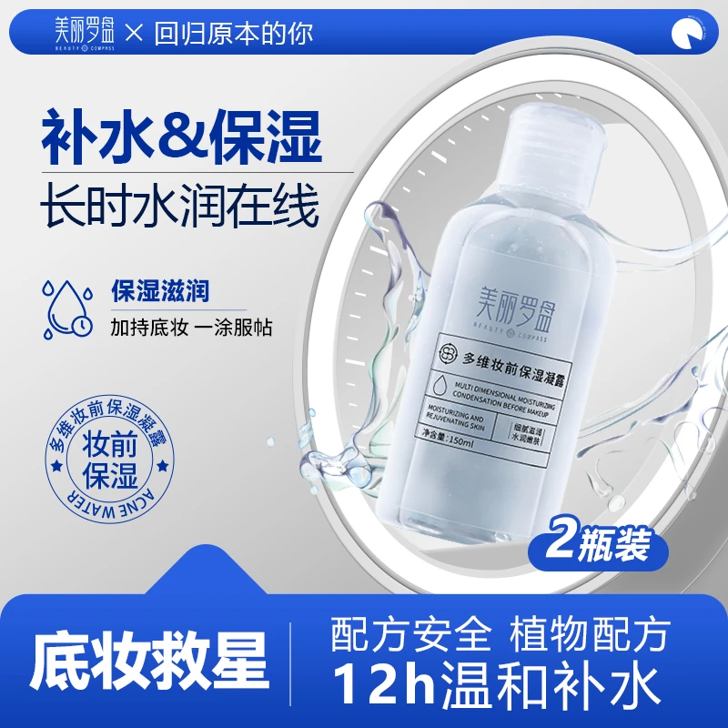 美丽罗盘多维妆前保湿凝露润肤补水滋润保湿上妆不卡粉大瓶爽肤水