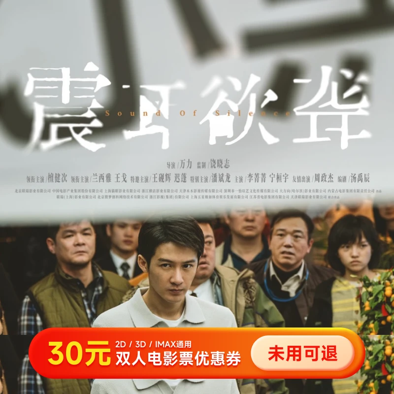 【震耳欲聋】30元双人电影院票优惠券 买2张票用 全国通用超额补差
