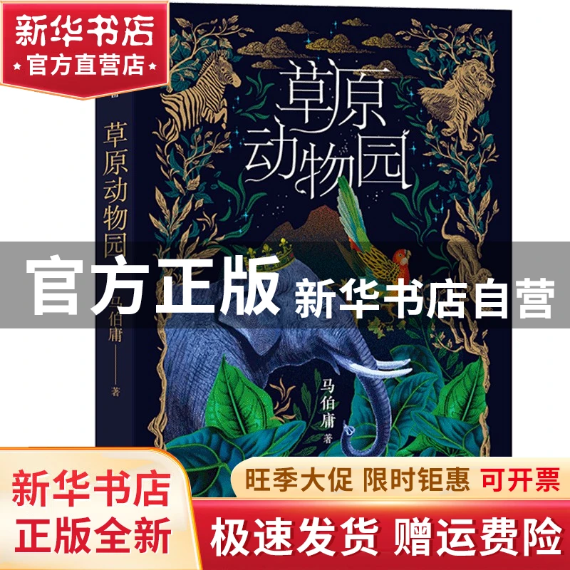 【官方正版】 草原动物园 马伯庸 中信出版社 9787508665085