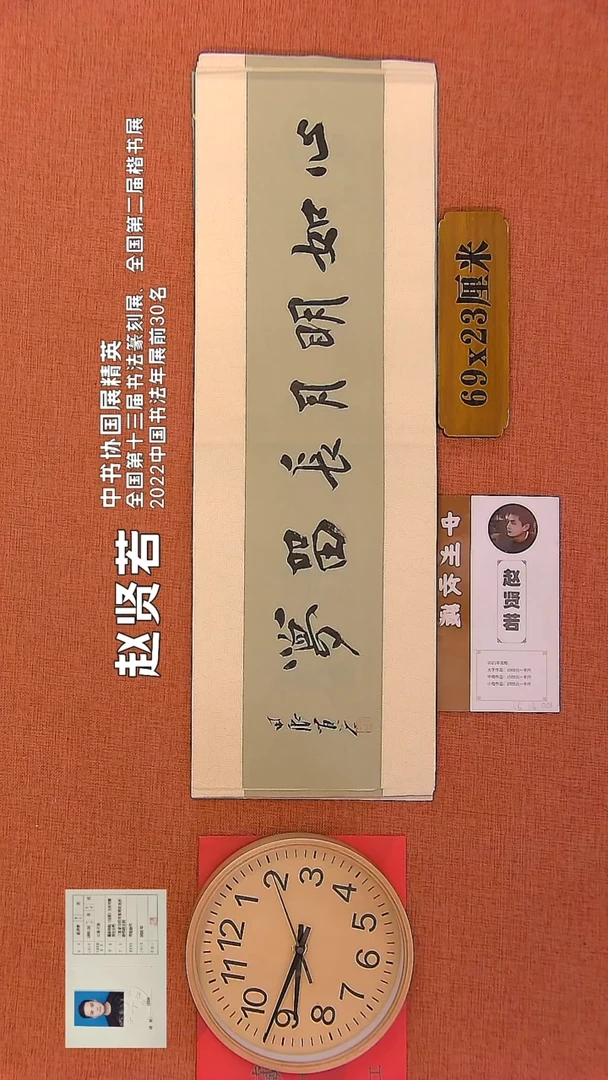 【闪购商品】书法17        赵贤若书法作品