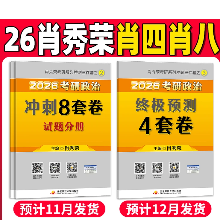 2026考研政治肖秀荣预测4套卷背诵手册肖秀荣肖四肖八肖秀荣冲刺