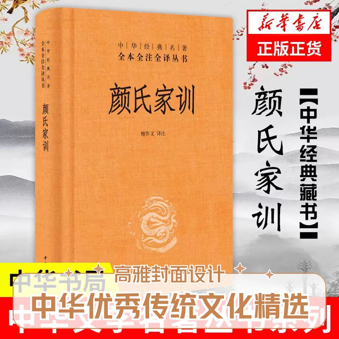 颜氏家训 全本全注全译丛书 中华书局