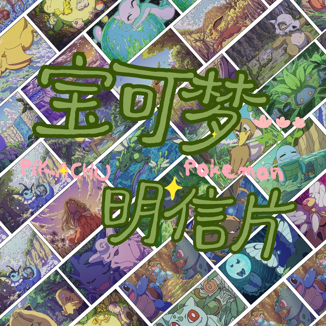 【内含手办】宠物小精灵明信片