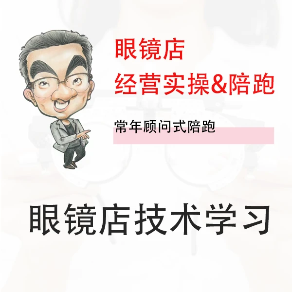 眼镜店开店与经营实操拜师