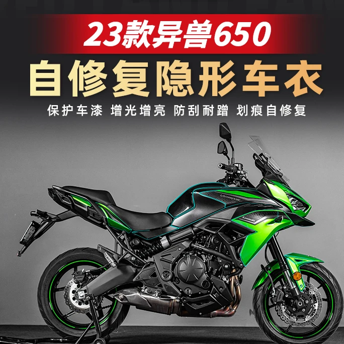 适用于23款川崎异兽650全套隐形车衣仪表膜透明保护贴膜改装配件