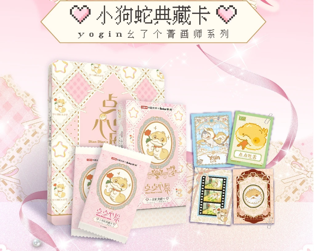 《点点心愿-小狗蛇典藏卡》收藏卡（代拆）