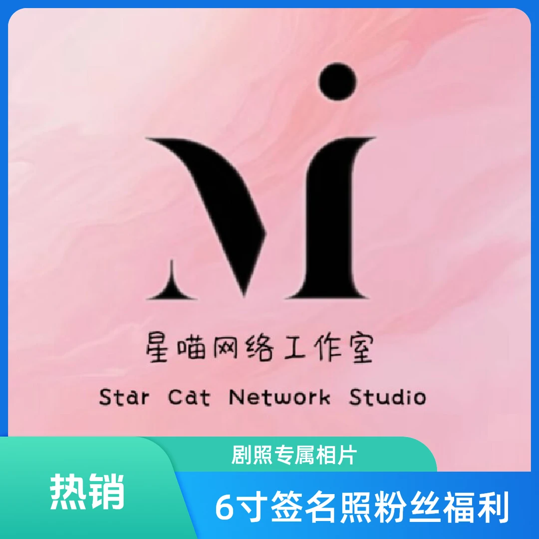 【剧照专属】6寸相片签名版粉丝福利