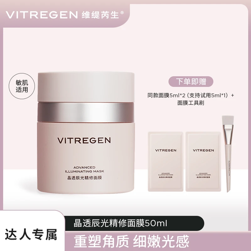 【达人专属】VITREGEN维缇芮生修护抗皱紧致晶透辰光精修面膜50ml