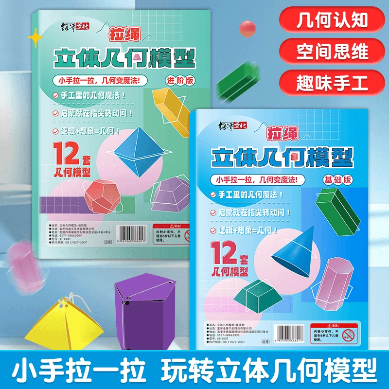 【加量24款】拉绳DIY立体几何书小学数学启蒙空间思维训练手工模型