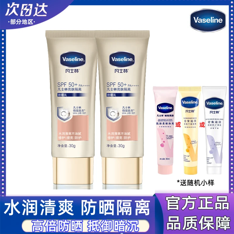Vaseline/凡士林SPF50全波段防晒乳30ml水润清爽隔离提亮超值赠品