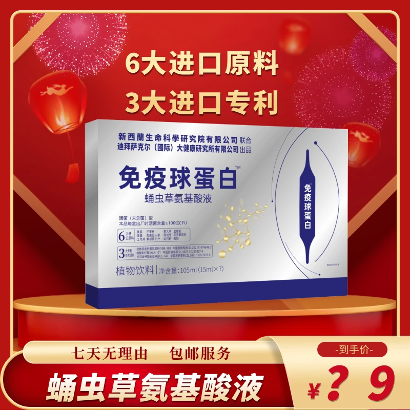 【小颖6】免疫球蛋白蛹虫草氨基酸液 双针饮品-105ml/盒
