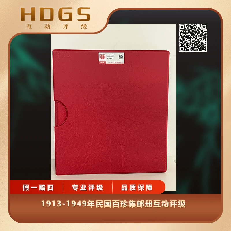 1913-1949年民国百珍集邮册互动评级