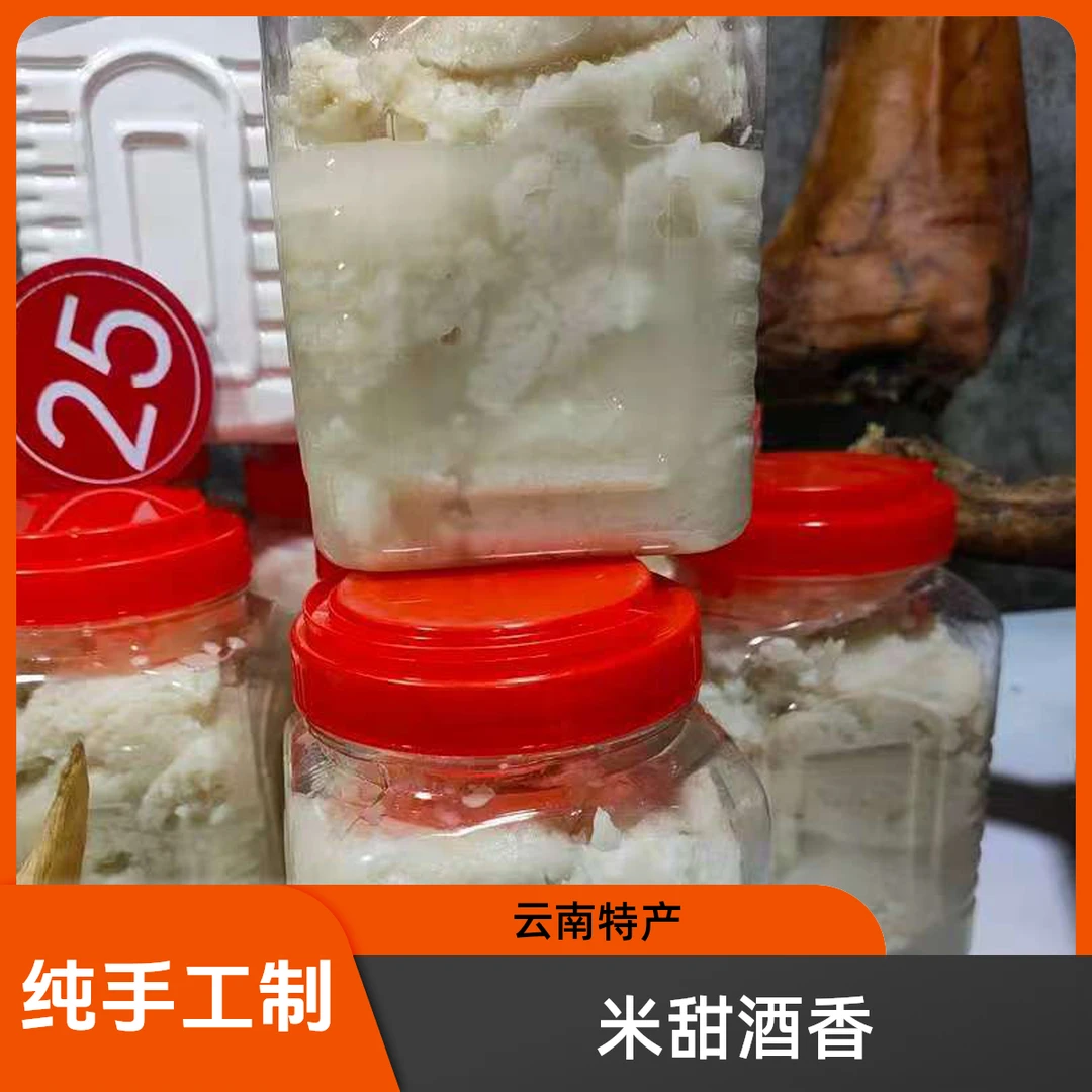 云南镇雄小琴纯手工米甜酒
