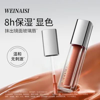 唯奈斯WEINAISI镜光精华唇蜜(肉桂咖)