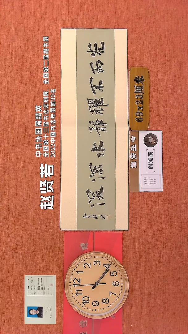 【闪购商品】书法34      赵贤若老师作品