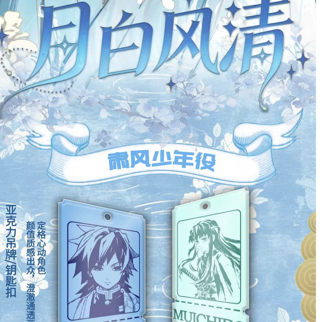 【小米文创】鬼灭之刃 月白风清亚克力挂件砖二创盲盒