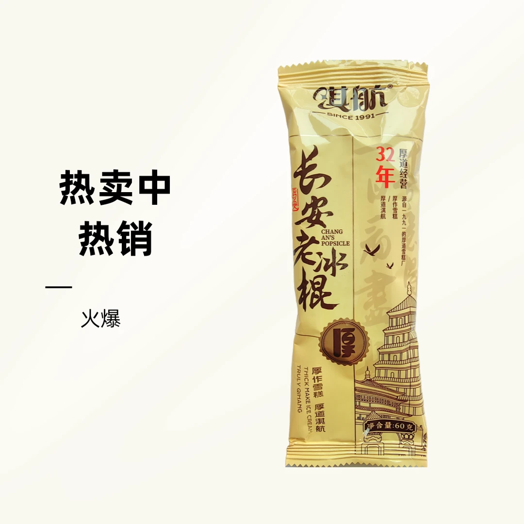【10支】淇航长安老冰棍