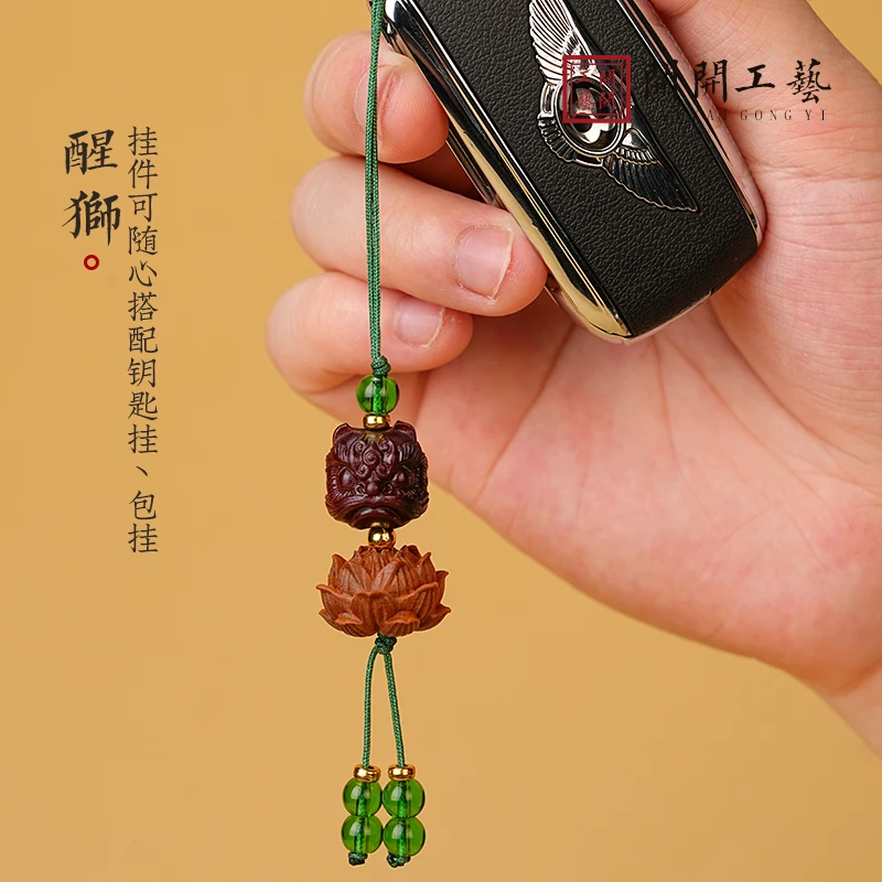【醒狮】实木挂件汽车挂件车钥匙挂件包包挂件钥匙扣