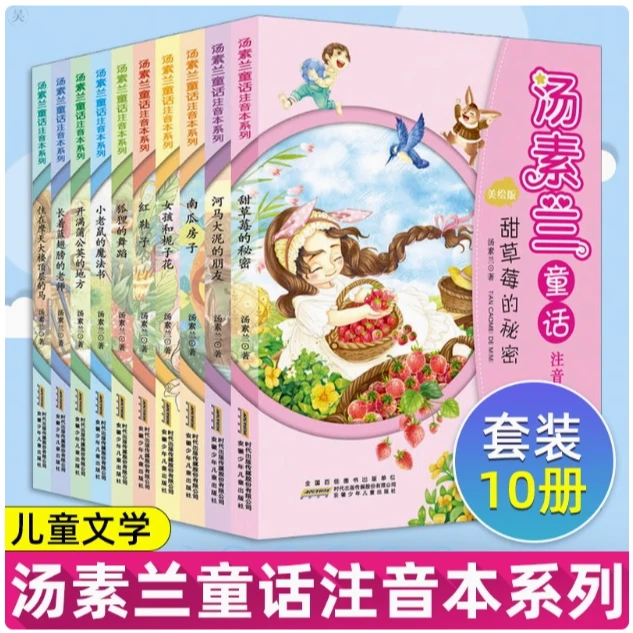 汤素兰童话注音本系列全四册 南瓜房子 甜草莓的秘密 彩色注音版