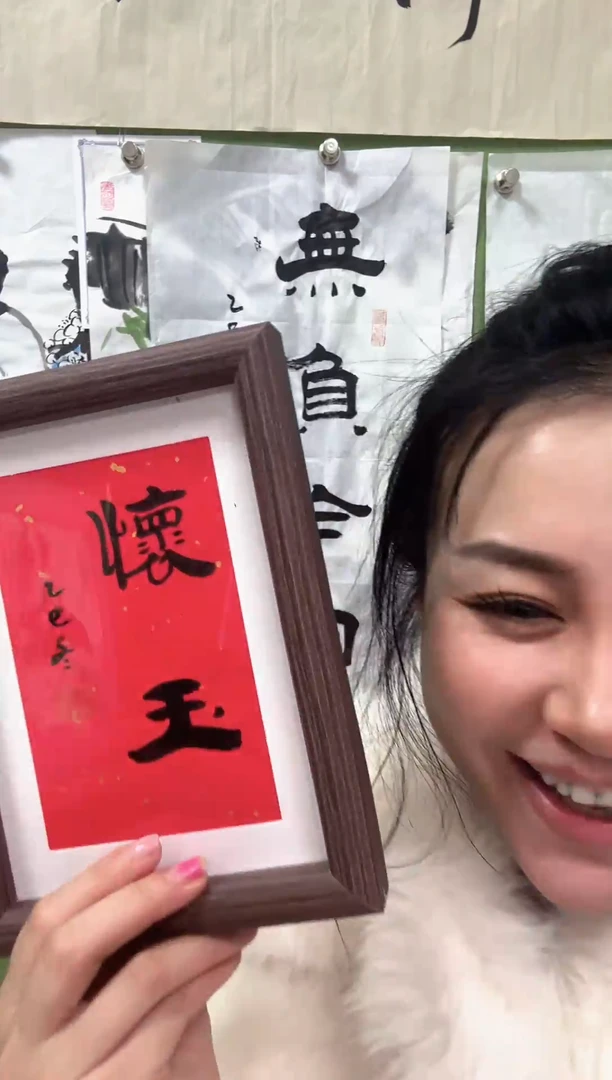 书法怀玉   框