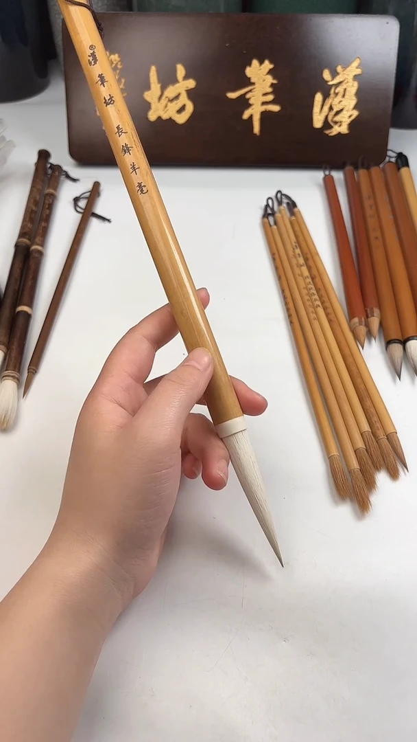 汉笔坊  长峰羊毫