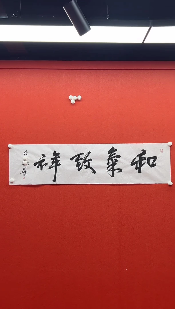 书法兰亭书画精选作品