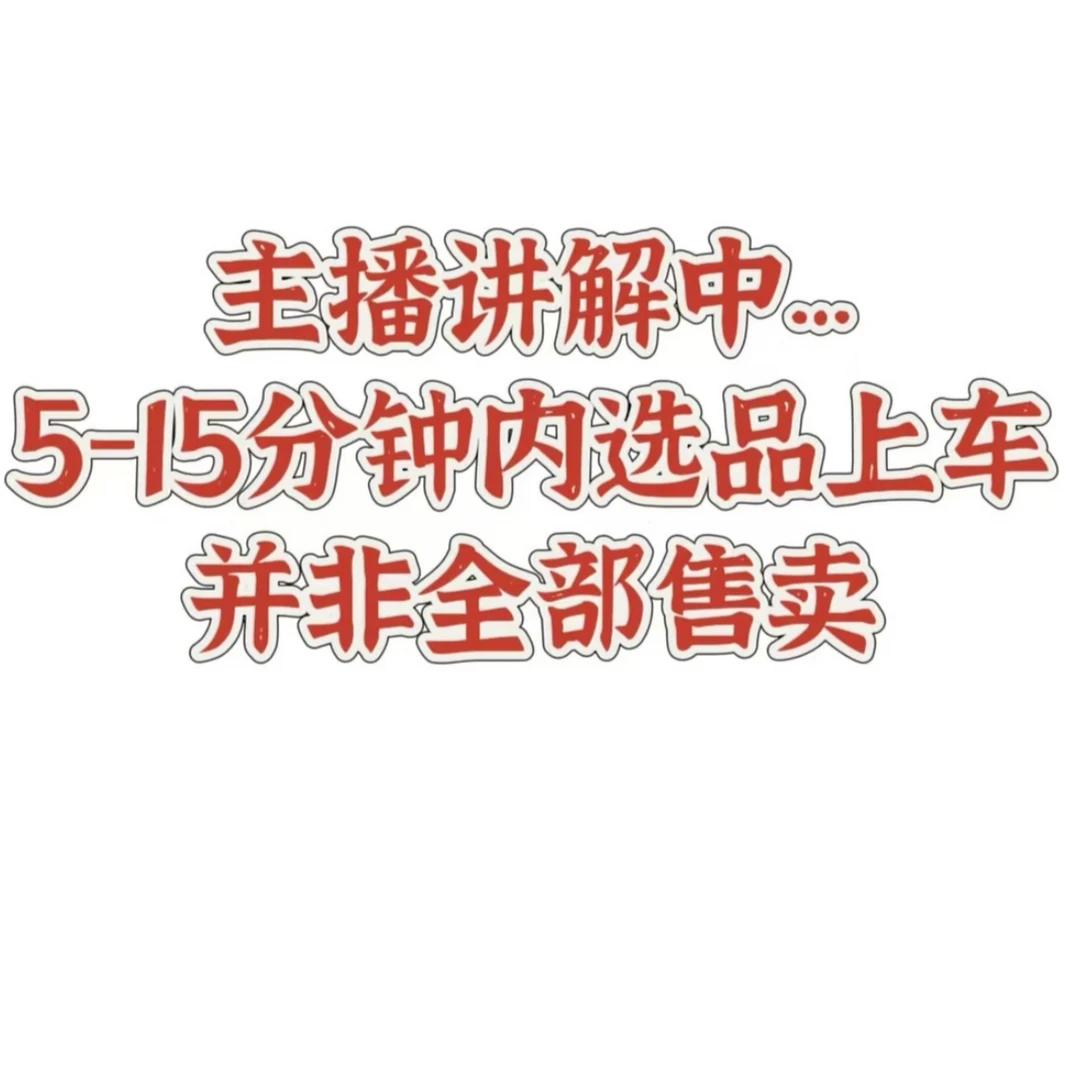 珠宝讲解5-15分钟内选品上车！并非全部售卖！！此链接请勿下单！！！