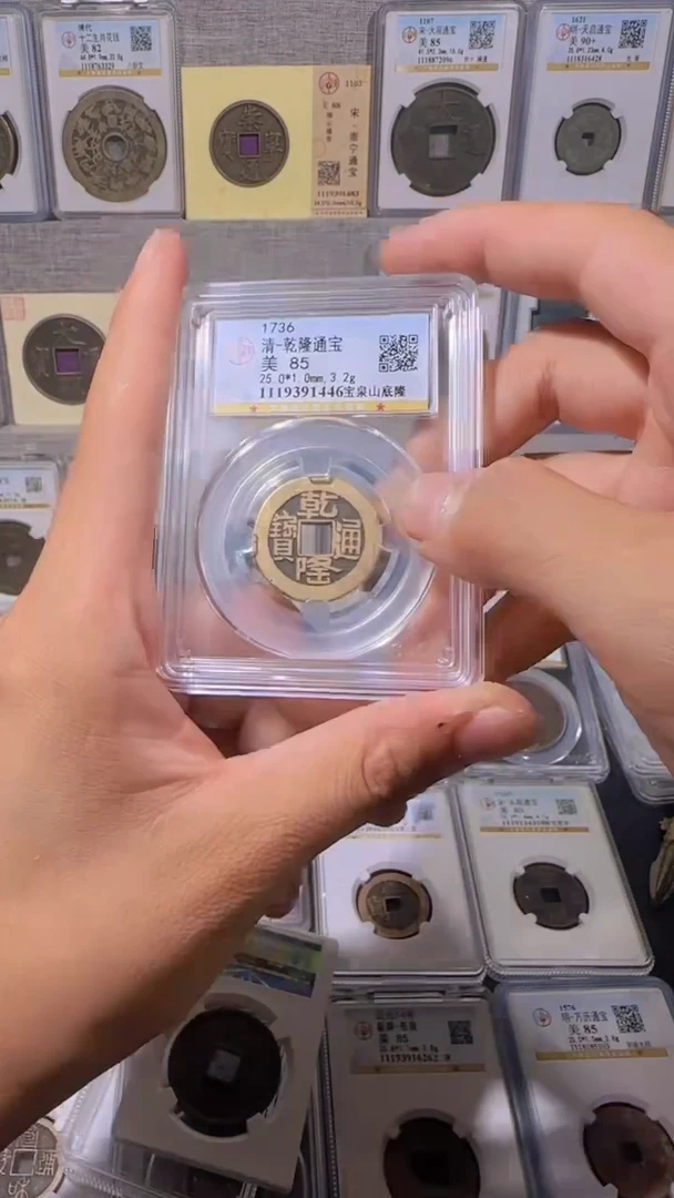 铜【齐泉】  传世乾隆通宝   尾号1446