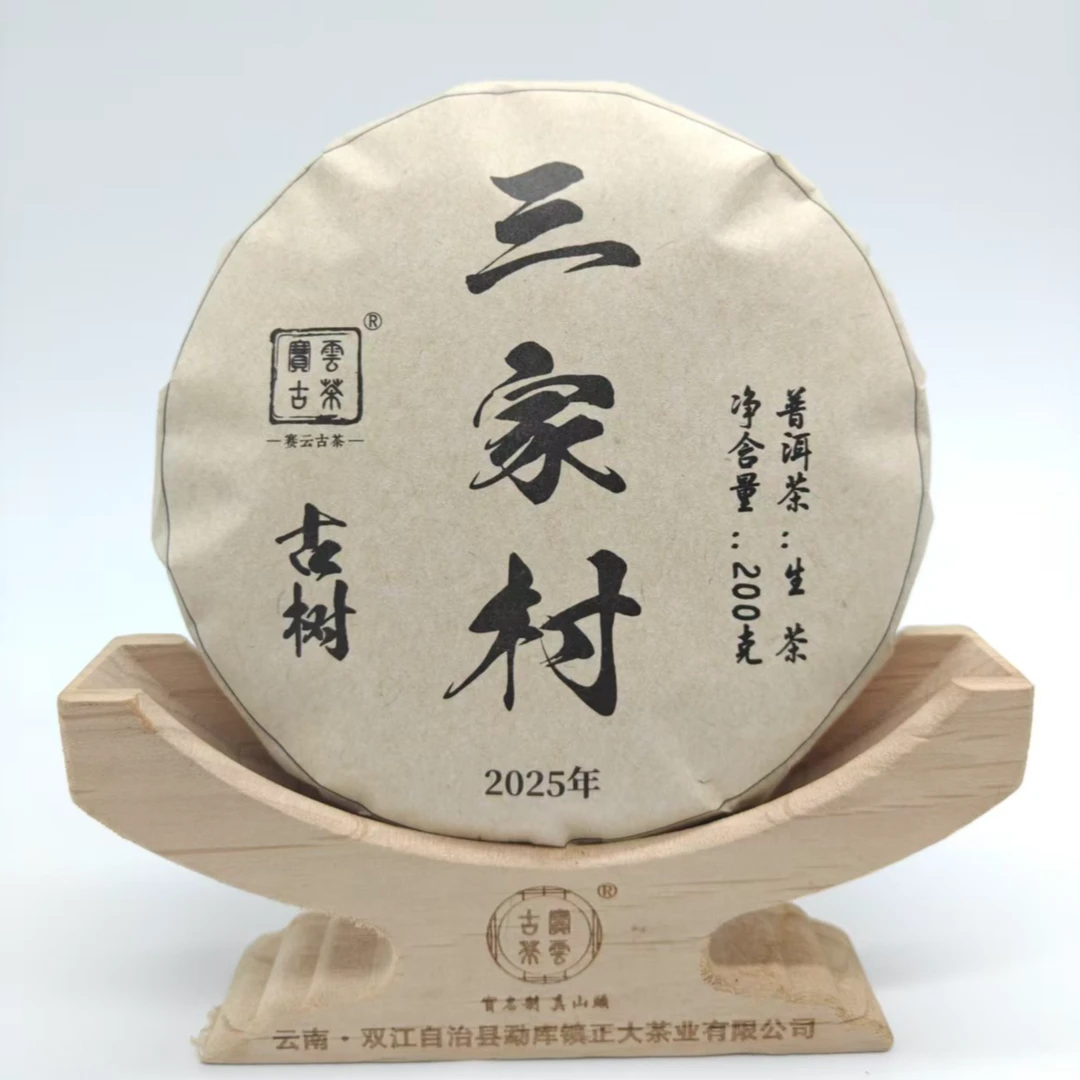 2025三家村 普洱茶（生茶）200克/饼