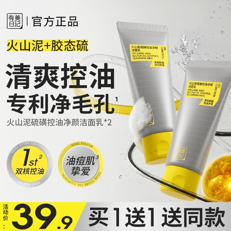 【拍一发二】有美日记火山泥硫磺控油净颜洁面乳舒爽不紧绷持久控油