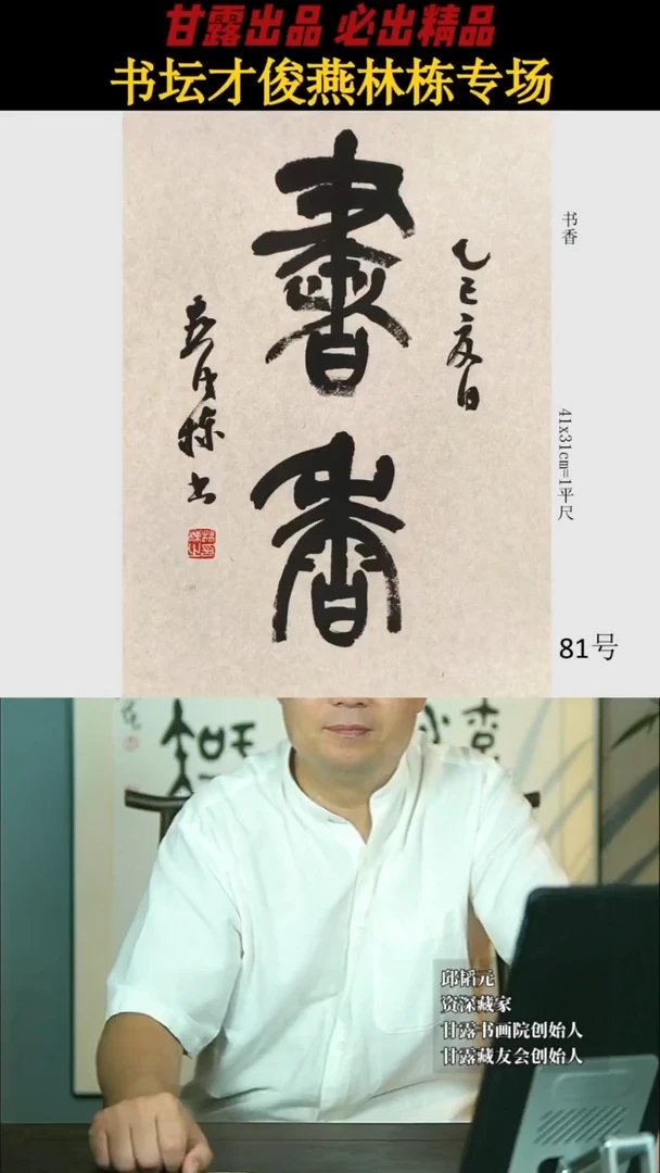书法燕林栋81号2344号甘露美术馆