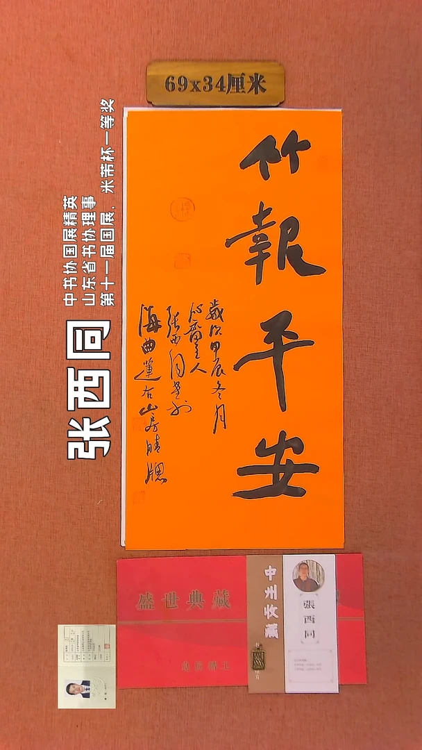 【闪购商品】书法67     张西同老师作品