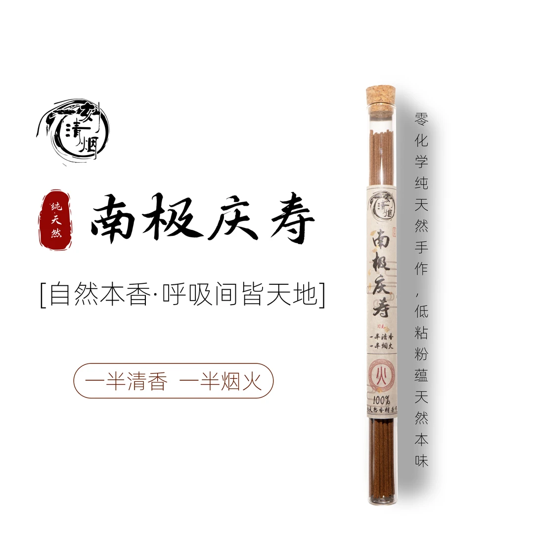 【一刻清烟】南极庆寿天然香纯手工线香中式熏香家居持久留香茶室