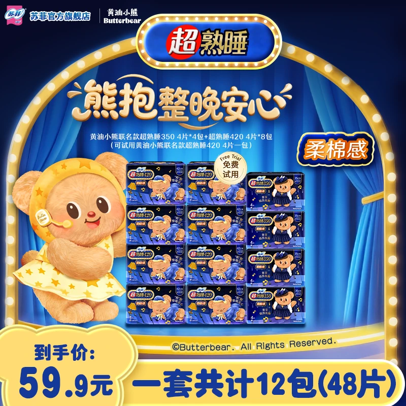 【专属】苏菲超熟睡柔棉感350+420夜用套组黄油小熊超长卫生巾套组