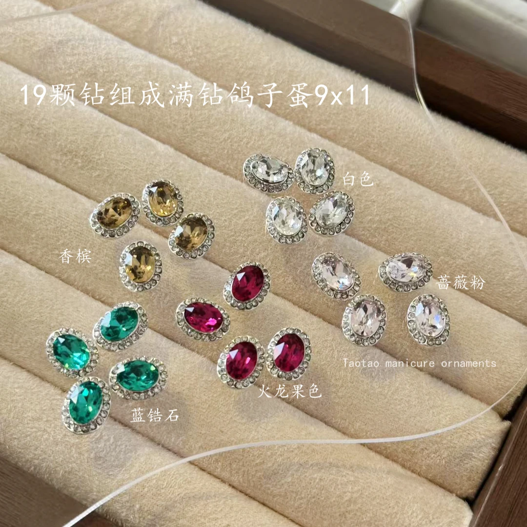 【19颗钻组成满钻】奢华复古9x11鸽子蛋美甲饰品钻