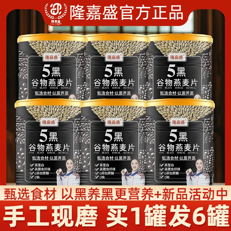 【6罐】隆嘉盛五黑谷物即食燕麦片粗粮高蛋白质芝麻无添加蔗糖