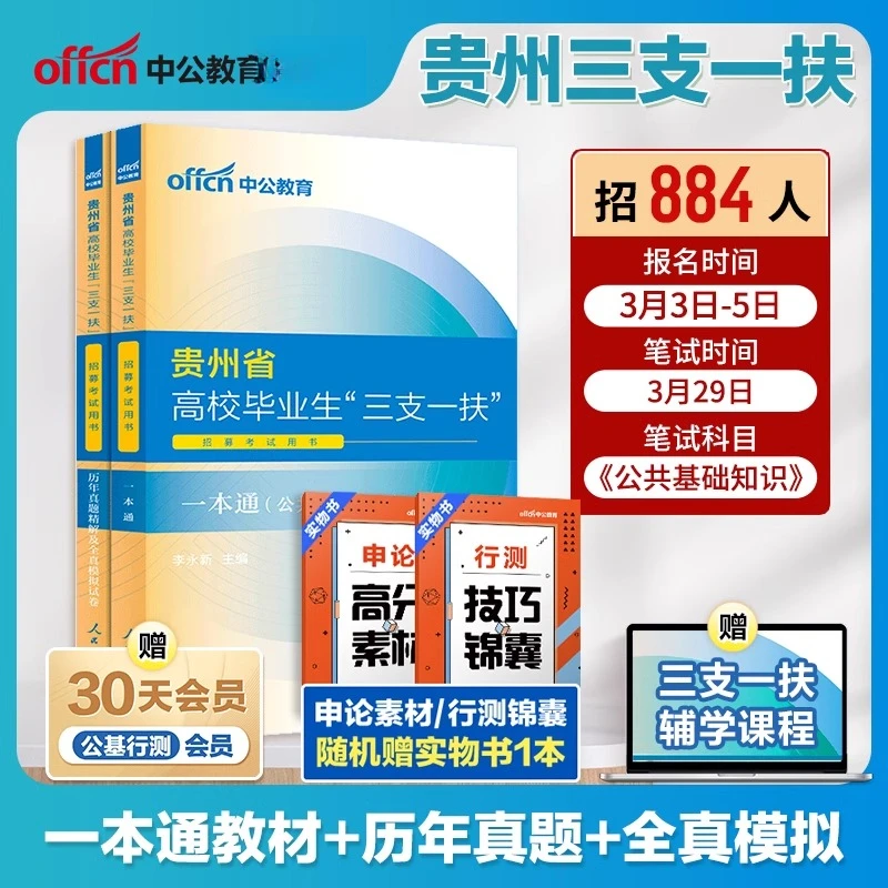 中公教育2025贵州省三支一扶考试综合知识应用能力教材历年真题卷